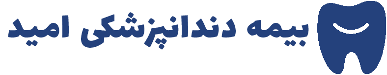 بیمه دندانپزشکی امید